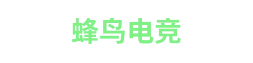 蜂鸟电竞